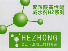 聚羧酸高性能减水剂HZ系列