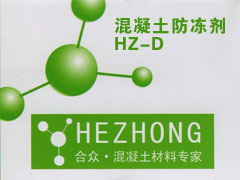 混凝土防冻剂HZ-D