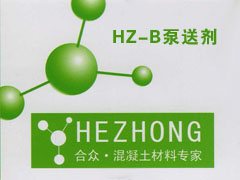HZ-B泵送剂