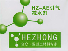 HZ-AE引气减水剂