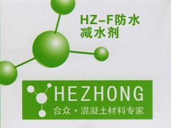 HZ-F防水减水剂