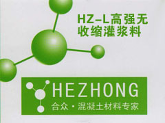 HZ-L高强无收缩灌浆料
